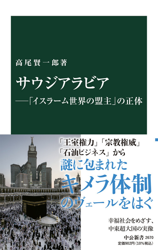 サウジアラビア―「イスラーム世界の盟主」の正体 (中公新書 2670)
