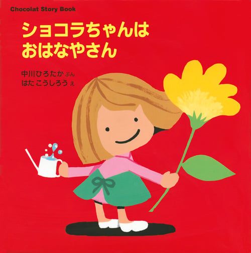 Chocolat Story Book ショコラちゃんは おはなやさん (講談社の幼児えほん)