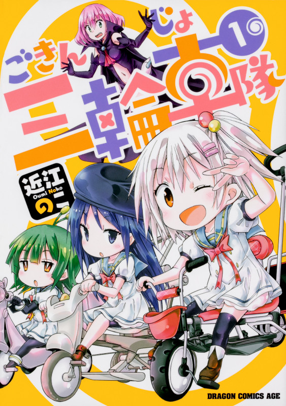 ごきんじょ三輪車隊 (1) (ドラゴンCエイジ)