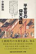 平安京の仰天逸話