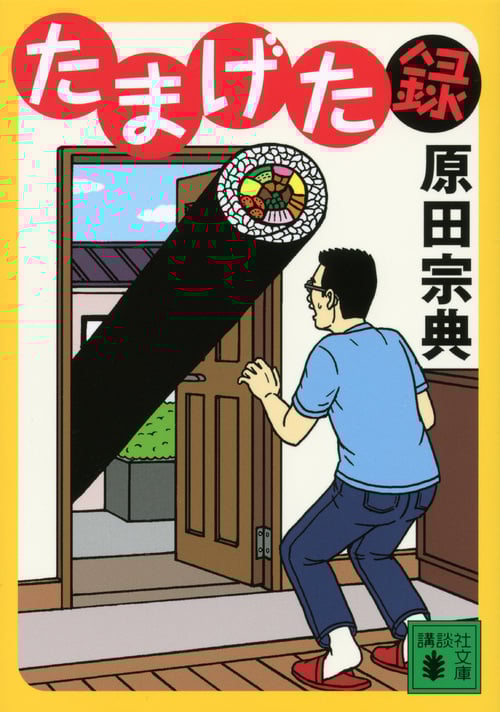たまげた録 (講談社文庫)の詳細を見る