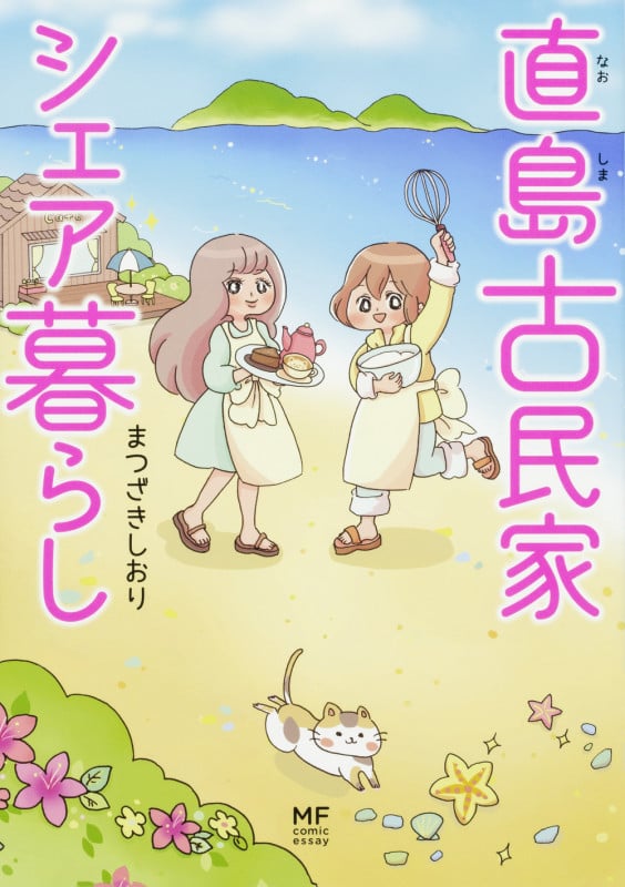 直島古民家シェア暮らし コミックエッセイ (メディアファクトリーのコミックエッセイ)