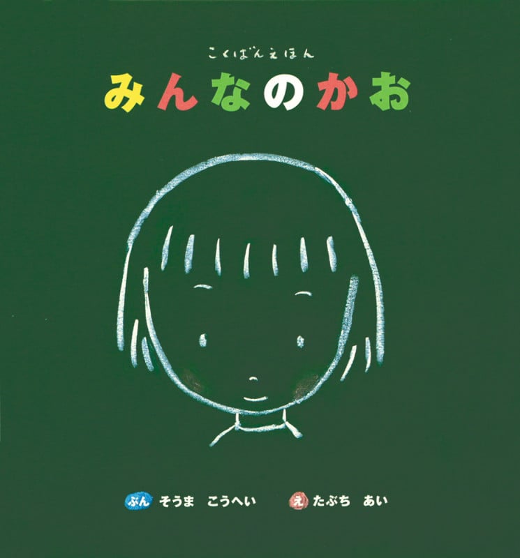 みんなのかお (こくばんえほん)