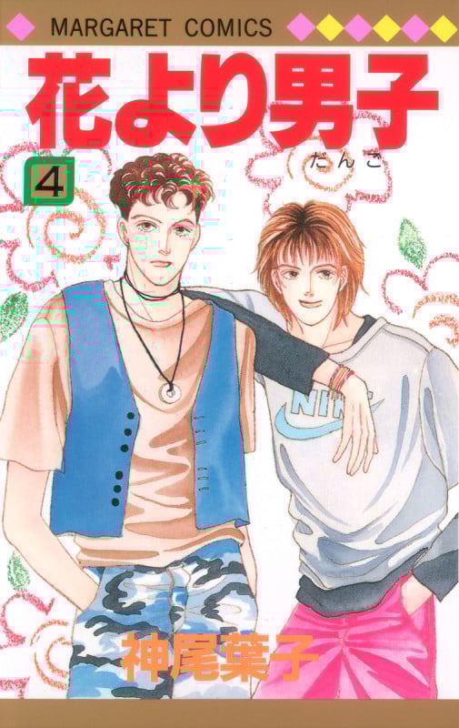 花より男子 4 (マーガレットコミックス)