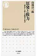原発と権力 戦後から辿る支配者の系譜 (ちくま新書)