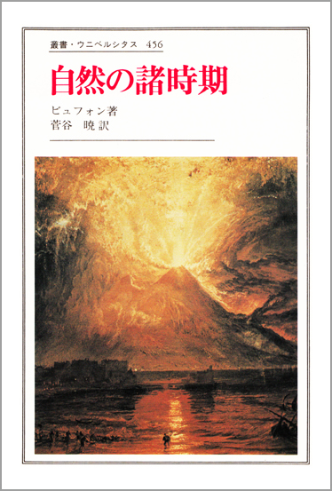 自然の諸時期 (叢書・ウニベルシタス 456)