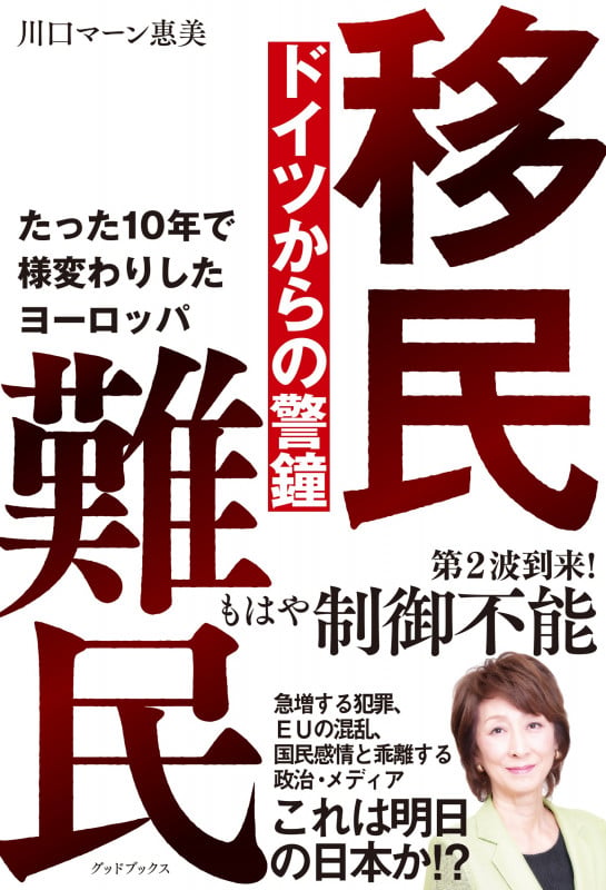 移民 難民 ドイツからの警鐘 たった10 年で様変わりしたヨーロッパ 