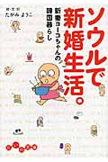 ソウルで新婚生活。 新妻ヨーコちゃんの韓国暮らし (だいわ文庫)