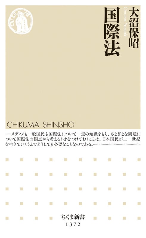 国際法 (ちくま新書 1372)