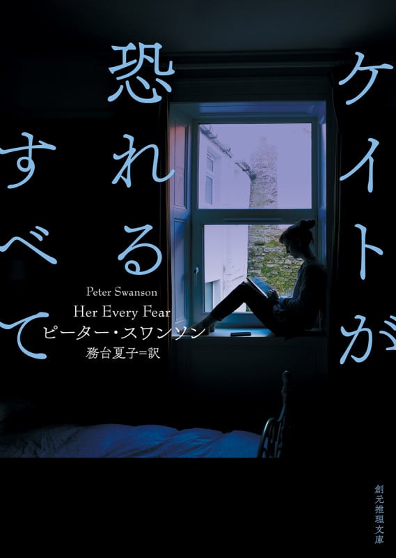 ケイトが恐れるすべて (創元推理文庫)