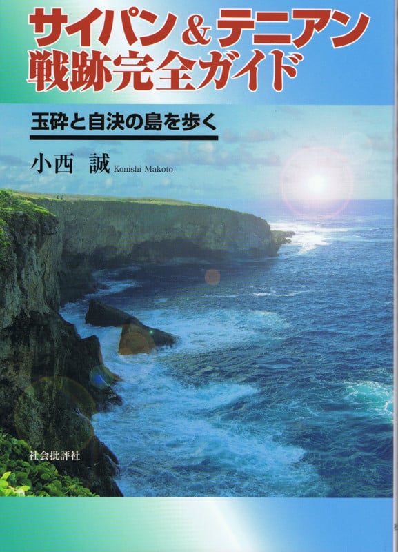 サイパン&テニアン戦跡完全ガイド 玉砕と自決の島を歩く