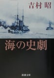 海の史劇 (新潮文庫)