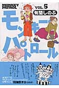 モンキー・パトロール (5) (フィールC)