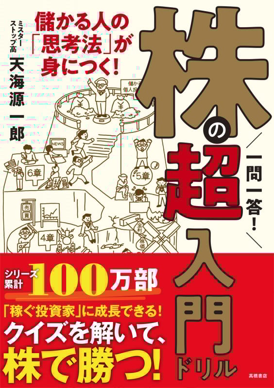 一問一答! 株の超入門ドリル