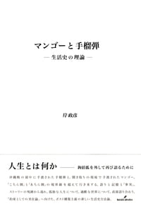 マンゴーと手榴弾 生活史の理論