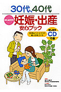 30代、40代はじめての妊娠・出産 安心ブック 胎教&ベビーとママの癒し音楽CDつき
