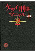 ケータイ刑事マニアルBOOK (2)