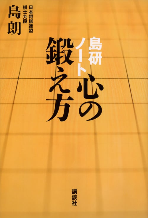 島研ノート 心の鍛え方の詳細を見る