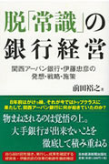 脱「常識」の銀行経営 関西アーバン銀行伊藤忠彦の発想・戦略・施策