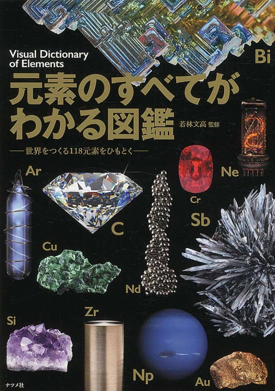 元素のすべてがわかる図鑑