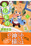 ちびもの~ちびのもののけ~ (1) (アクションC)