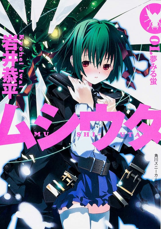 ムシウタ 夢みる蛍 (01) (角川スニーカー文庫)