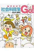 女子だけで社会科見学へGO! コミックエッセイ