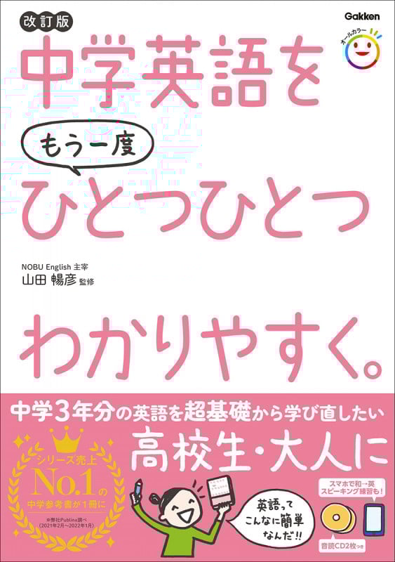 中学英語をもう一度ひとつひとつわかりやすく。 改訂版