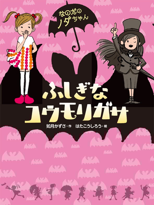 ふしぎなコウモリガサ (なのだのノダちゃん)