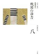 戦国の活力 戦国時代 (全集 日本の歴史 第8巻)