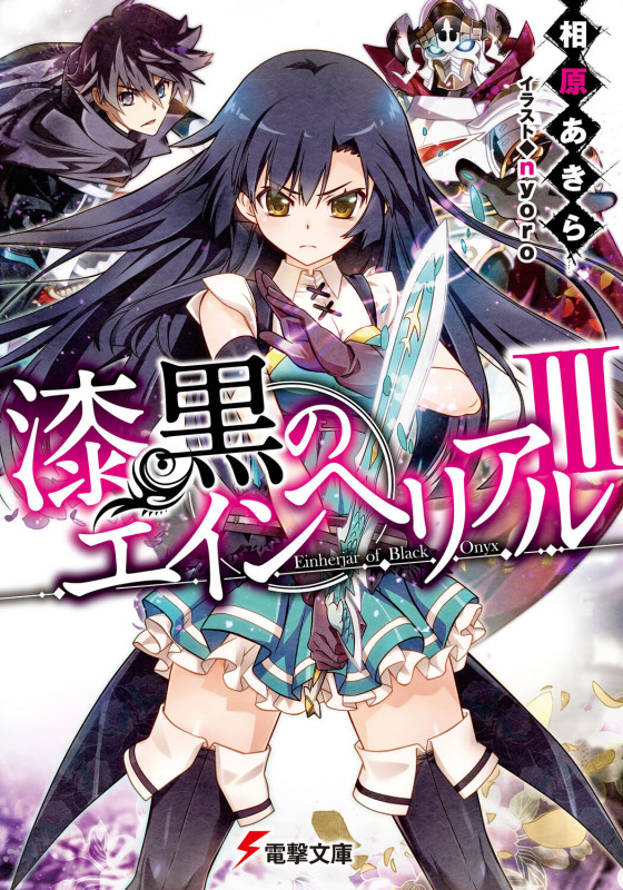 漆黒のエインヘリアル (3) (電撃文庫)