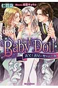 Baby Doll 義父と義兄に奪われた夜 (ティアラ文庫)