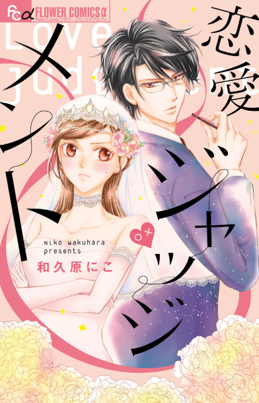 恋愛ジャッジメント (フラワーCアルファ プチコミ)