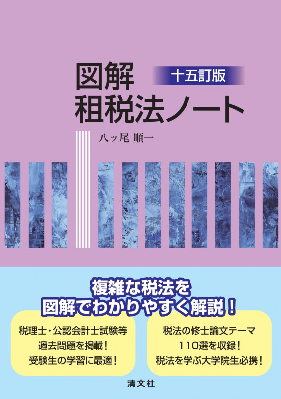 十五訂版 図解 租税法ノート