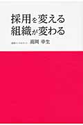 採用を変える、組織が変わる