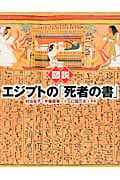 図説 エジプトの「死者の書」 (ふくろうの本/世界の文化)