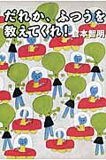 だれか、ふつうを教えてくれ! (よりみちパン!セ)