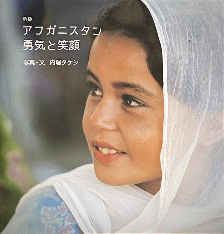 新版 アフガニスタン勇気と笑顔の詳細を見る