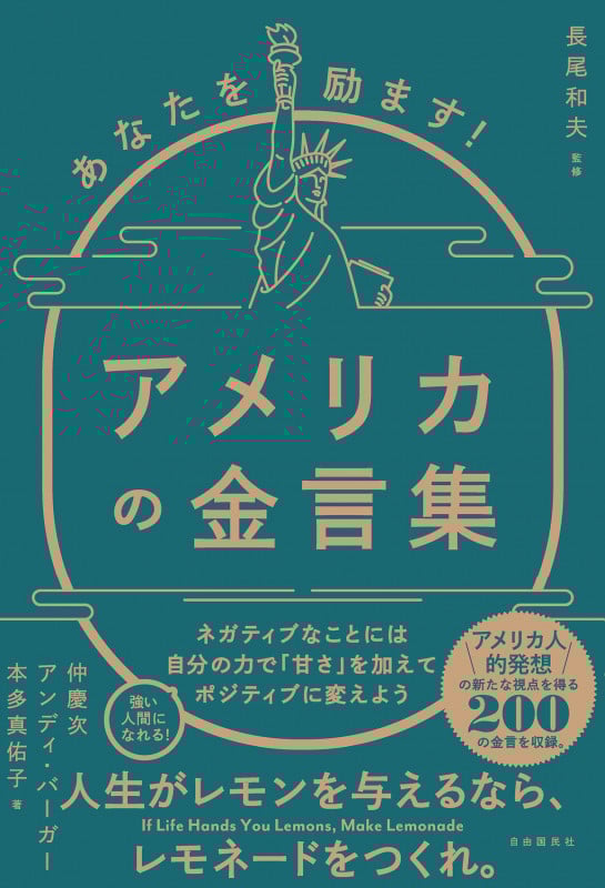 あなたを励ます!アメリカの金言集