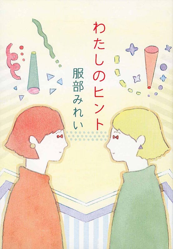 わたしのヒント