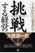 挑戦する経営 千本倖生の起業哲学