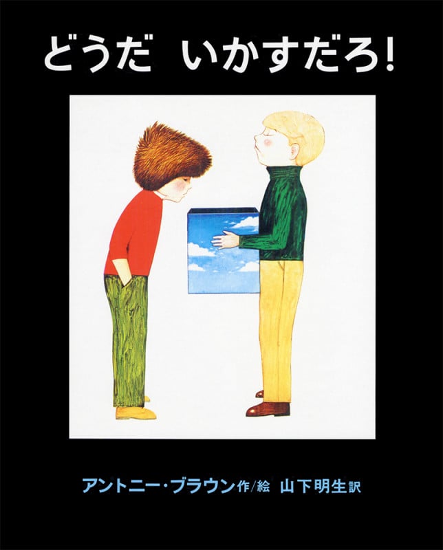 どうだ いかすだろ! (あかねせかいの本)の詳細を見る