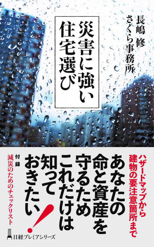 災害に強い住宅選び (日経プレミアシリーズ)