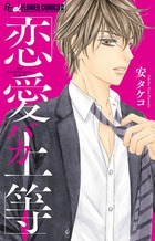 恋愛バカ上等 (フラワーCアルファ)
