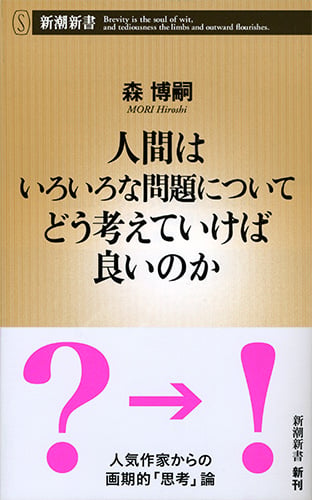 人間はいろいろな問題についてどう考えていけば良いのか (新潮新書)