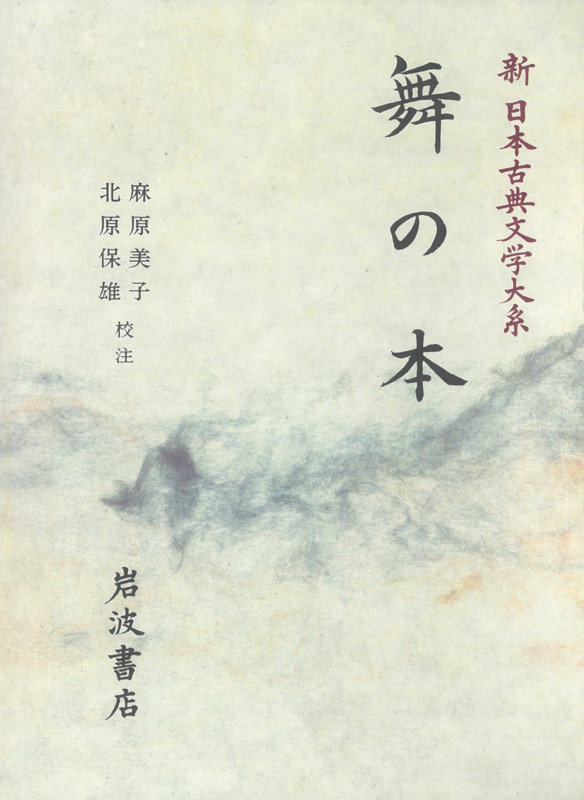 舞の本 (新日本古典文学大系 59)の詳細を見る