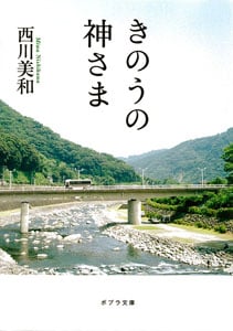 きのうの神さま (ポプラ文庫 日本文学 196)