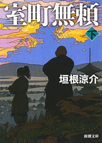 室町無頼(下) (新潮文庫)