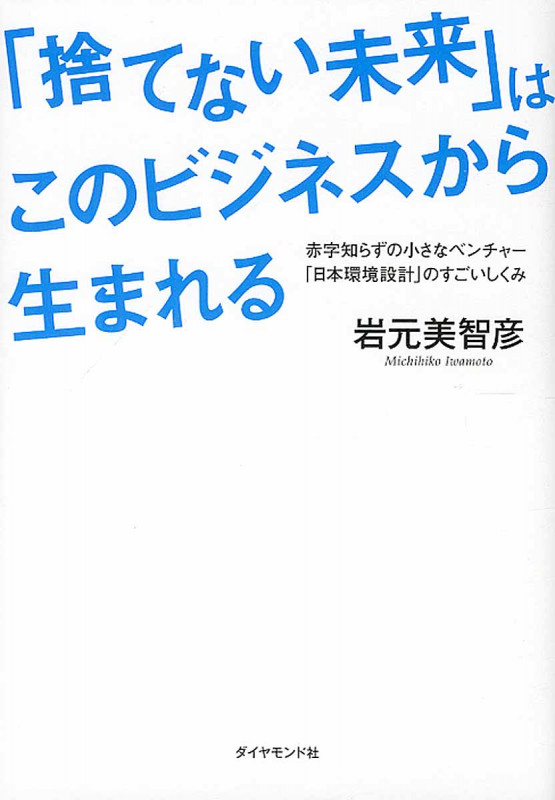 「捨てない未来」はこのビジネスから生まれる 赤字知らずの小さなベンチャー「日本環境設計」のすごいしくみ