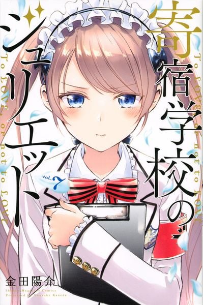 寄宿学校のジュリエット(7) (講談社コミックス)